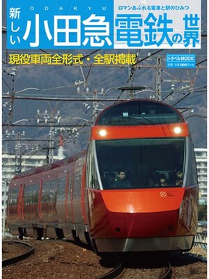 cover image of 新しい小田急電鉄の世界